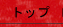 �g�b�v��